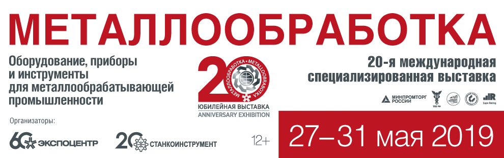 «МЕТАЛЛООБРАБОТКА-2019» 27.05.19-31.05.2019