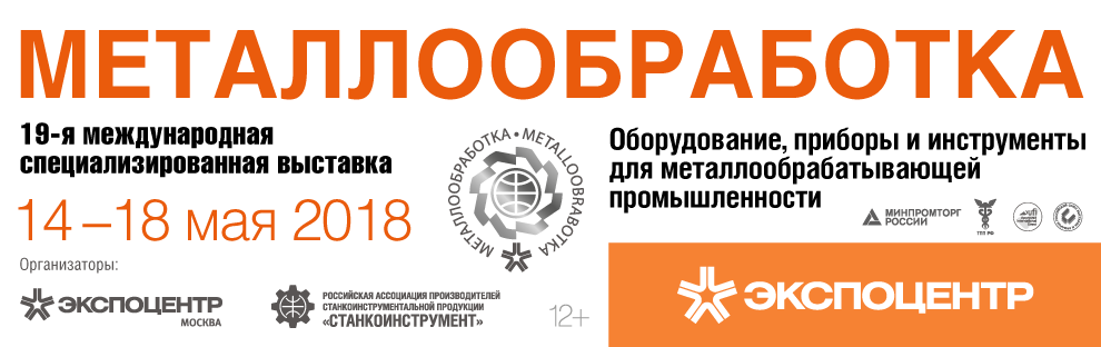 «МЕТАЛЛООБРАБОТКА-2018» 14.05.18-18.05.18